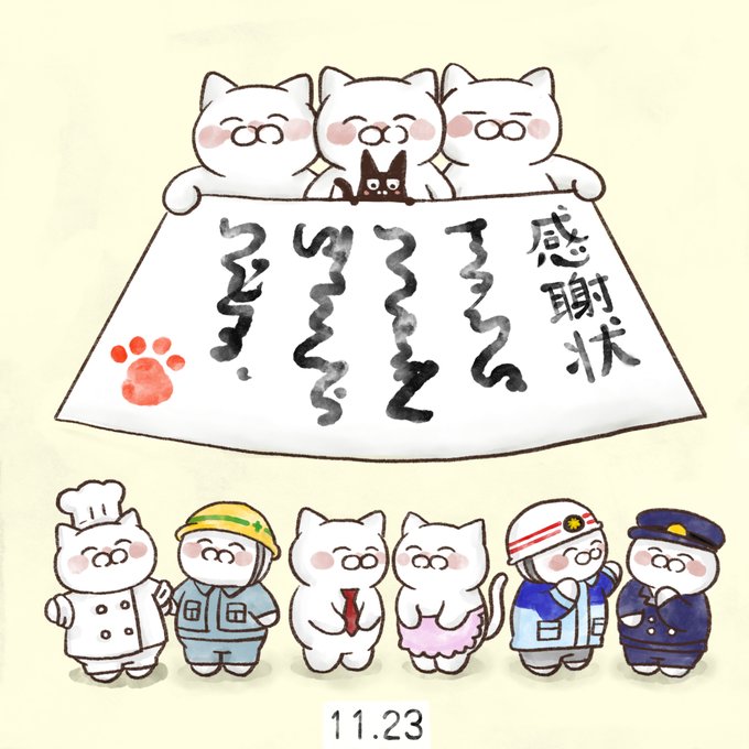 11月23日【勤労感謝の日】
国民の祝日。宮中祭祀の「新嘗祭」がルーツとなっている。祝日に関する法律によると「勤労をたつとび、生産を祝い、国民たがいに感謝しあう」ことを趣旨としている。 