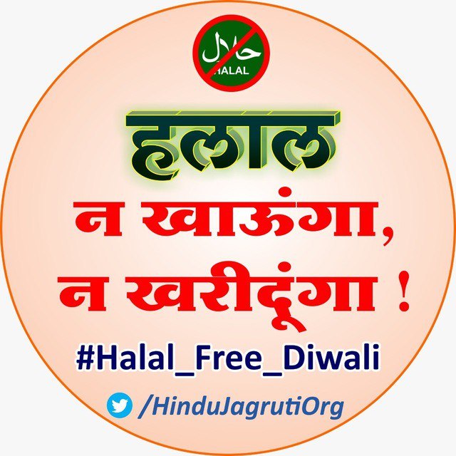 Halal certification which commenced from meat has now been extended to spectrum of products which are shuttering away the businesses of Hindu businessmen &amp; employment of Hindus!

Celebrate #Halal_Free_Diwali for national security &amp; ensure security of Jobs &amp; businesses of Hindus !