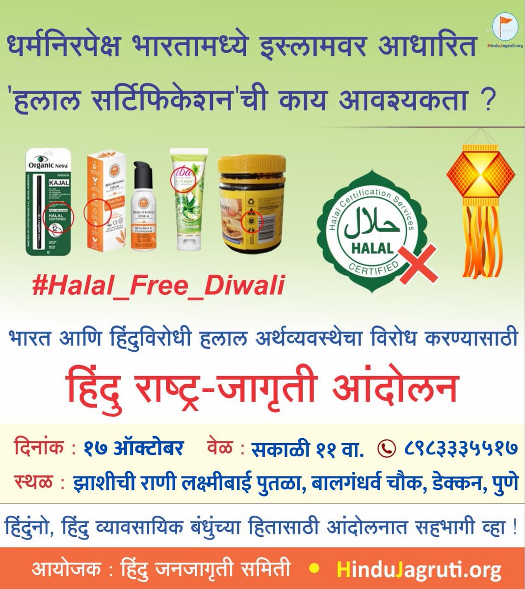 #Halal_Free_Diwali धर्मनिरपेक्ष देशात समांतर प्रमाणपत्राची तेही धार्मिक गोष्टींच्या आधारे आवश्यकताच काय? बर जे उत्पादन हलाल आहे ते हिंदूंनी का घ्यावे व त्याचे मूल्य हिंदूंनी का भरावे?
हलाल माध्यमातून मिळालेल्या पैशांचे काय होत असेल याचा विचार न केलेलाच बरा. #Halal #हलाल #hindutva