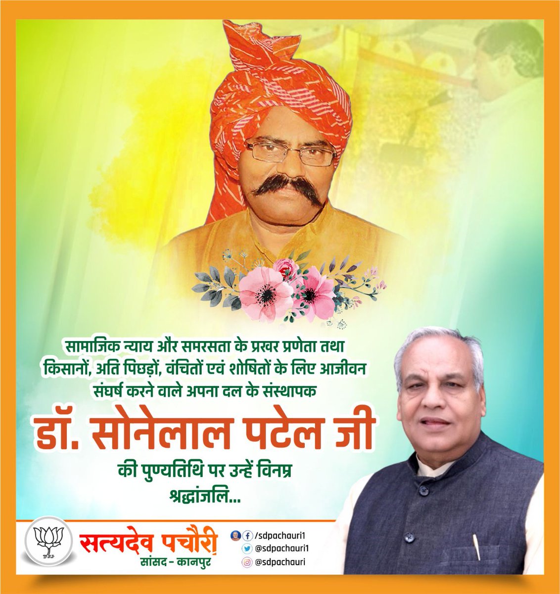 सामाजिक न्याय और समरसता के प्रखर प्रणेता तथा किसानों, अति पिछड़ों, वंचितों एवं शोषितों के लिए आजीवन संघर्ष करने वाले अपना दल के संस्थापक डॉ. सोनेलाल पटेल जी की पुण्यतिथि पर उन्हें विनम्र श्रद्धांजलि ।