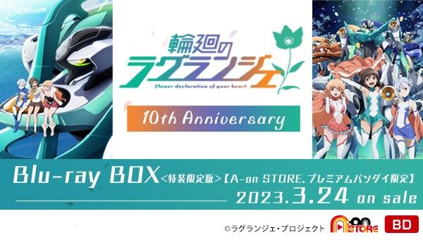 輪廻のラグランジェ 10周年特設サイト