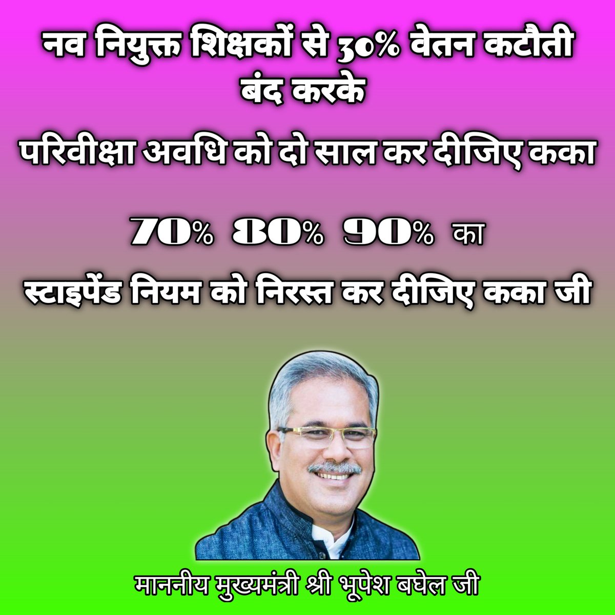 माननीय मुख्यमंत्री श्री <a href="/bhupeshbaghel/">Bhupesh Baghel</a> कका जी, नव नियुक्त शिक्षकों से 30% वेतन कटौती बंद करें और परिवीक्षा अवधि को दो साल करें,
स्टाइपेंड लगाकर हम नए शिक्षकों के साथ शोषण ना करें कका जी।

#स्टाइपेंड_हटाओ
<a href="/PrithaShukla/">Anchor Pritha Shukla</a> <a href="/triptisoni6194/">Tripti Soni</a> <a href="/Deveshtiwari_/">Devesh Tiwari Amora</a> <a href="/RajniThakurCG/">Rajni Thakur</a> <a href="/jyotisingh10101/">@jyotisingh1010</a>