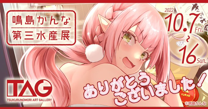 約1週間に渡る個展開催ありがとうございました!
私の感想やお礼を全体公開にてまとめましたので是非…!
【FANBOX】https://t.co/f2rvEqFhkU
【Fantia】https://t.co/X3BnnTR5RE 