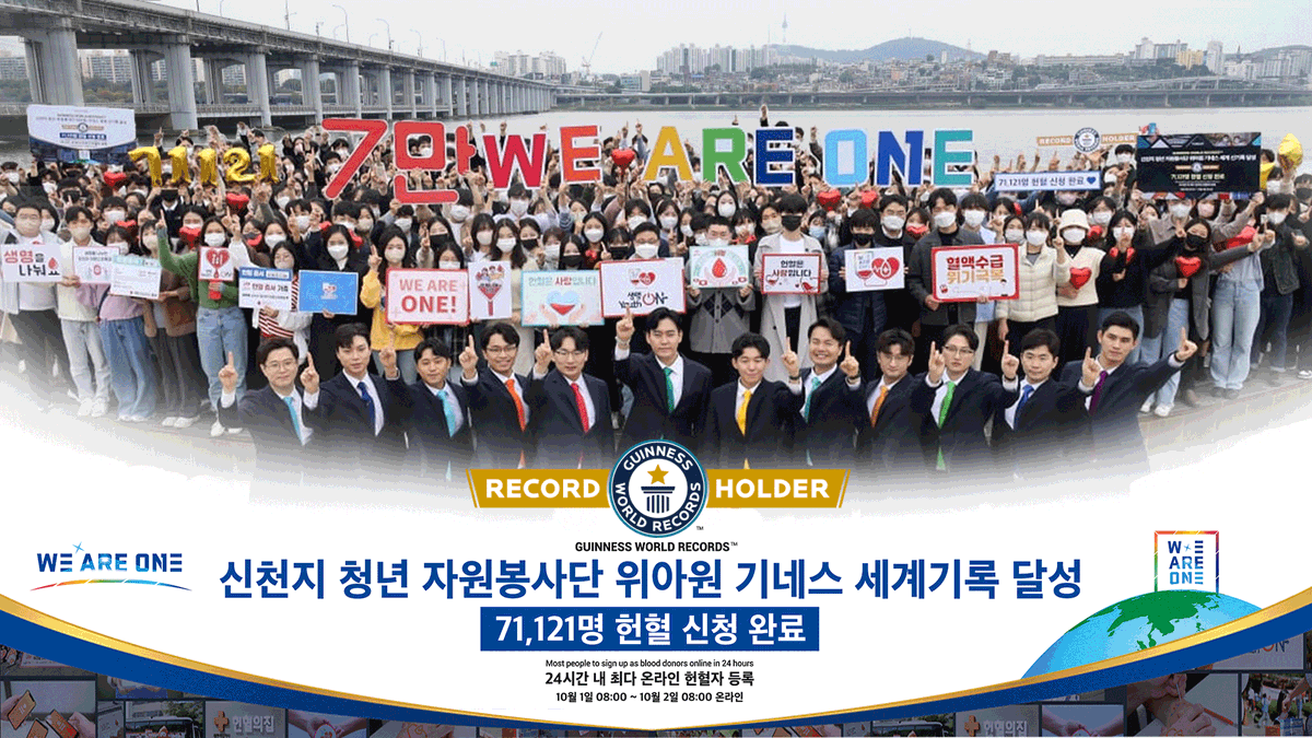 신천지 청년자원봉사단 위아원,
헌혈 부문 '기네스 세계기록달성'🏆 하이라이트 영상

bit.ly/3yIUBEA

#신천지_청년자원봉사단 #위아원 #헌혈_부문 #기네스_세계기록_달성 #24시간_내 #온라인_헌혈자_최다등록 #71121명 #생명을위한_도전 #생명ON_YouthON #헌혈_캠페인 #7만명 #단체_헌혈