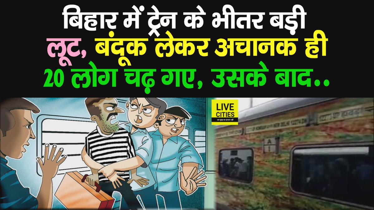 Live_Cities's tweet photo. देखें वीडियो, बिहार में दुरंतो एक्सप्रेस के भीतर यात्रियों से बड़ी लू/ट, हथि/यार लेकर अचानक चढ़ गए 20 लोग, फिर....
#DurantoExpress #BiharNews #Patna
https://t.co/sbmnJfFPoQ https://t.co/YoKx3MxV17