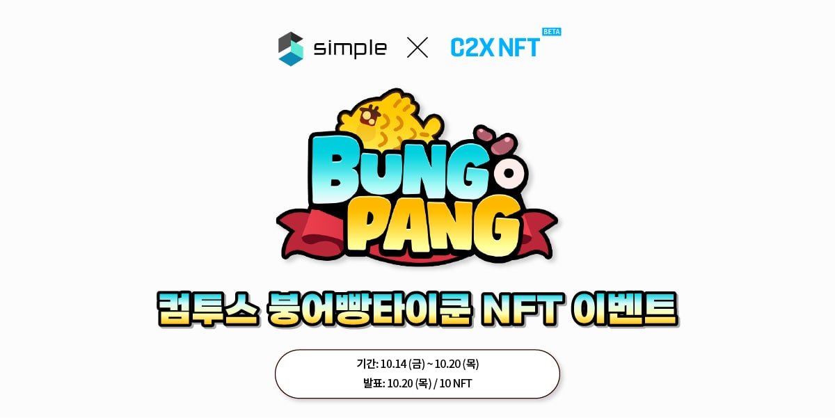 C2X NFT Launch Event x SiMPLE

Event Price: 10 x BungOPang NFT ($50)
Link: gleam.io/1DYhg/c2x-nft-
Duration: 10.14~10.20

#Giveaways #Airdrops #airdrop #NFTGiveaway #NFTMarketplace #c2x #Com2uS #xpla