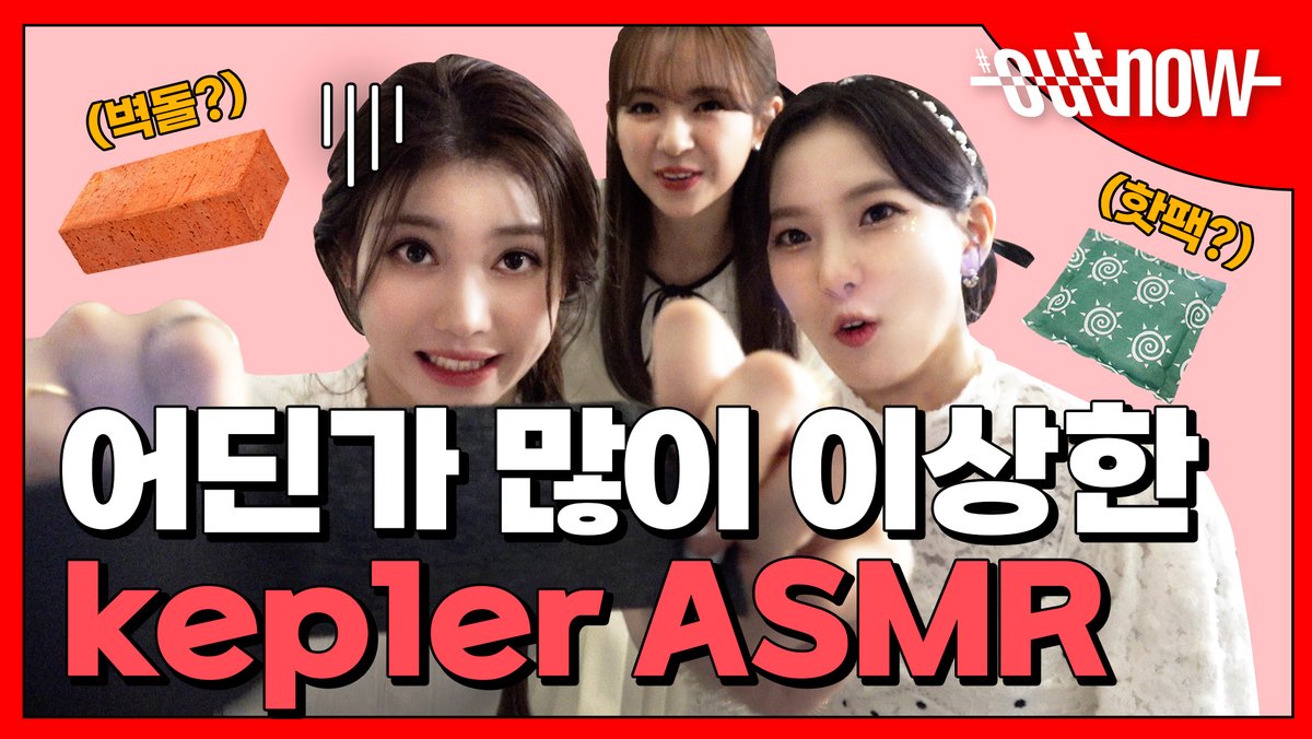 #OUTNOW | <a href="/official_kep1er/">Kep1er</a>

촬영장 소품으로 
ASMR하기 도-전!✨
냅다 Feel 오는대로
케망진창 ASMR해보는 짱플러!

과연 누가 제일 
예상치 못한 템으로
ASMR을 했을까요~~?🎵
당장 확인하러 뮤플리로👇
youtu.be/d_uxZgwqkZQ
#Kep1er #케플러 #ASMR