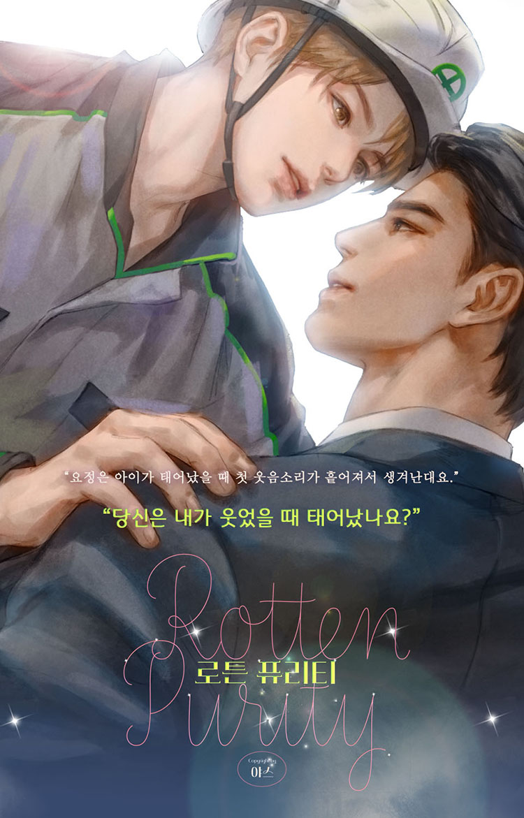 [블루코드신작/리트윗5명/커피상품권드림]
야스님 #로튼퓨리티 가 #10월19일 리디북스에 #기다리면 무료 오픈 예정입니다. #썩었지만순수한 #순결을간직한 #알파공 의 진지하고도 오글거리는 직진 주둥이가 #차분하고무덤덤 #소년가장 #베타인줄알았수 의 철벽방어를 뚫을지?! 많은 기대 부탁드려요.🧚