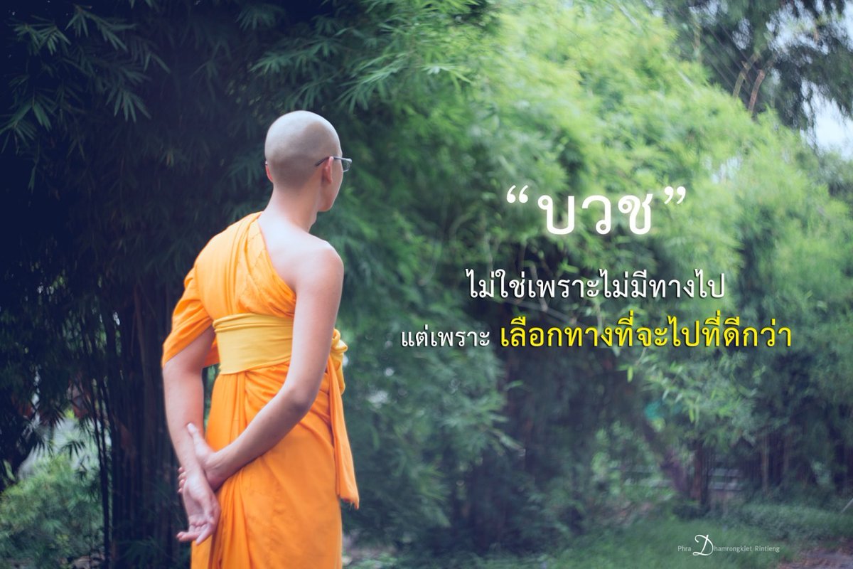Psanitwong's tweet photo. #บวชพระ แทนคุณบิดามารดา
ฝึกฝนตนเอง หาความสงบให้จิตใจ
เปิดทางสวรรค์และนิพพาน
สืบอายุพระพุทธศาสนา

#บวชบูชาธรรมมหาปูชนียาจารย์ ปี 2565
อบรม 13พ.ย.65 - 7มี.ค.66 
บวช ส.26พ.ย. ณ วัดพระธรรมกาย
https://t.co/UcUqVGNqJW 
T.028311234 
#ศรีสะเกษ #นราธิวาส #พังงา #อ่างทอง https://t.co/XEj04rFbAu