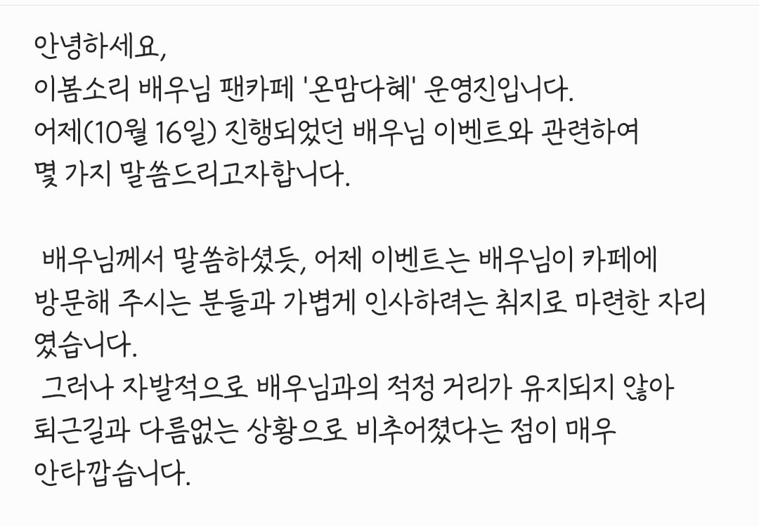 dhye_1019's tweet photo. 안녕하세요, 이봄소리 배우님 팬카페 '온맘다혜' 운영진입니다.

어제(10월 16일) 진행되었던 배우님 이벤트와 관련하여 몇 가지 말씀드리고자하니 긴 글이지만 한 번씩 읽어봐 주시면 감사하겠습니다. https://t.co/hWOaz7AhSx