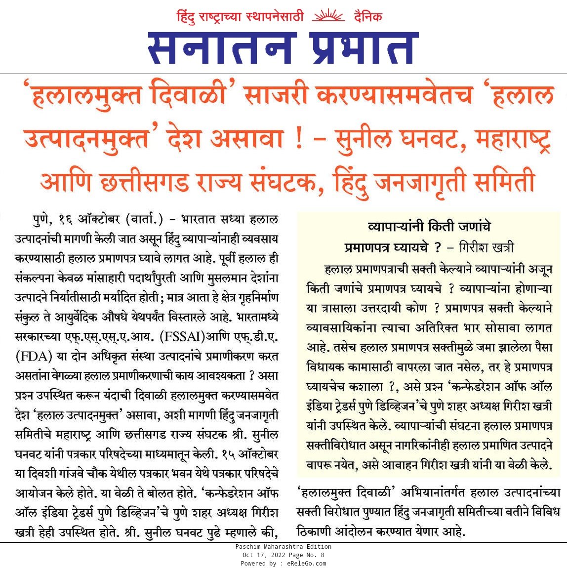 हलाल प्रमाणित उत्पादनांच्या माध्यमातून निर्माण झालेल्या आतंकवाद्यांच्या समांतर अर्थव्यवस्थेचा धोका ओळखा !✊
#Halal_Free_Diwali