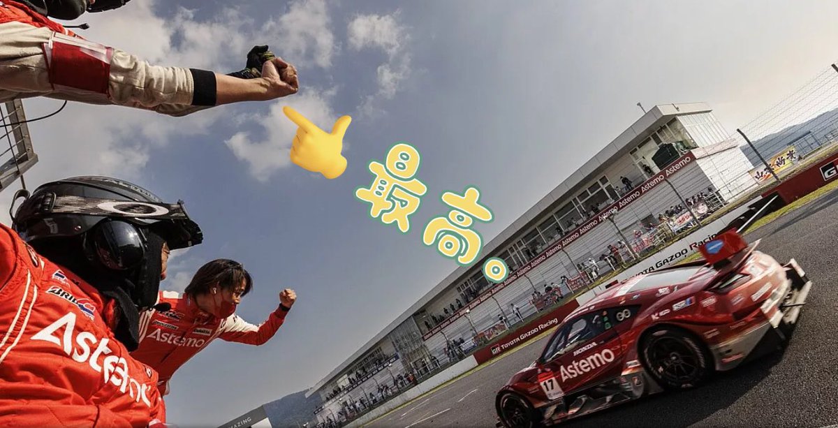 seen1999arex's tweet photo. 拳を上げてる写真最高です‼️
とあるサイトでの写真、手の筋で力具合がわかる🤩
#AstemoREALRACING #Astemo #AUTPOLIS
#SUPERGT2022 #気持ちが伝わるショット https://t.co/AeTVZvUzme