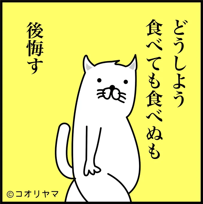 #我が人生の一片の悔い
なら、食べる。 