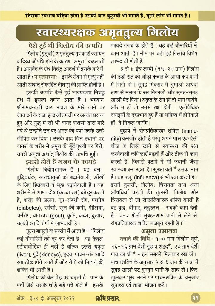 गिलोय कैसे पुष्टि व स्वास्थ्य प्रदायक है, इस विषय पर Sant Shri Asharamji Bapu द्वारा बताई हुई पूरी जानकारी आप पढ़ सकते हैं, Spiritual Magazine #ऋषिप्रसाद_अंक_358 में, तो आज ही सदस्यता लें, लाभ उठाएं।