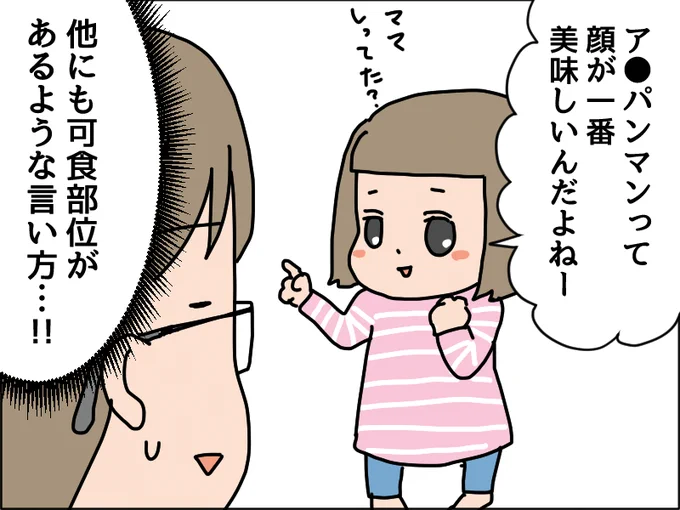 ア●パンマンの可食部位
#いそがしくてもメモ 