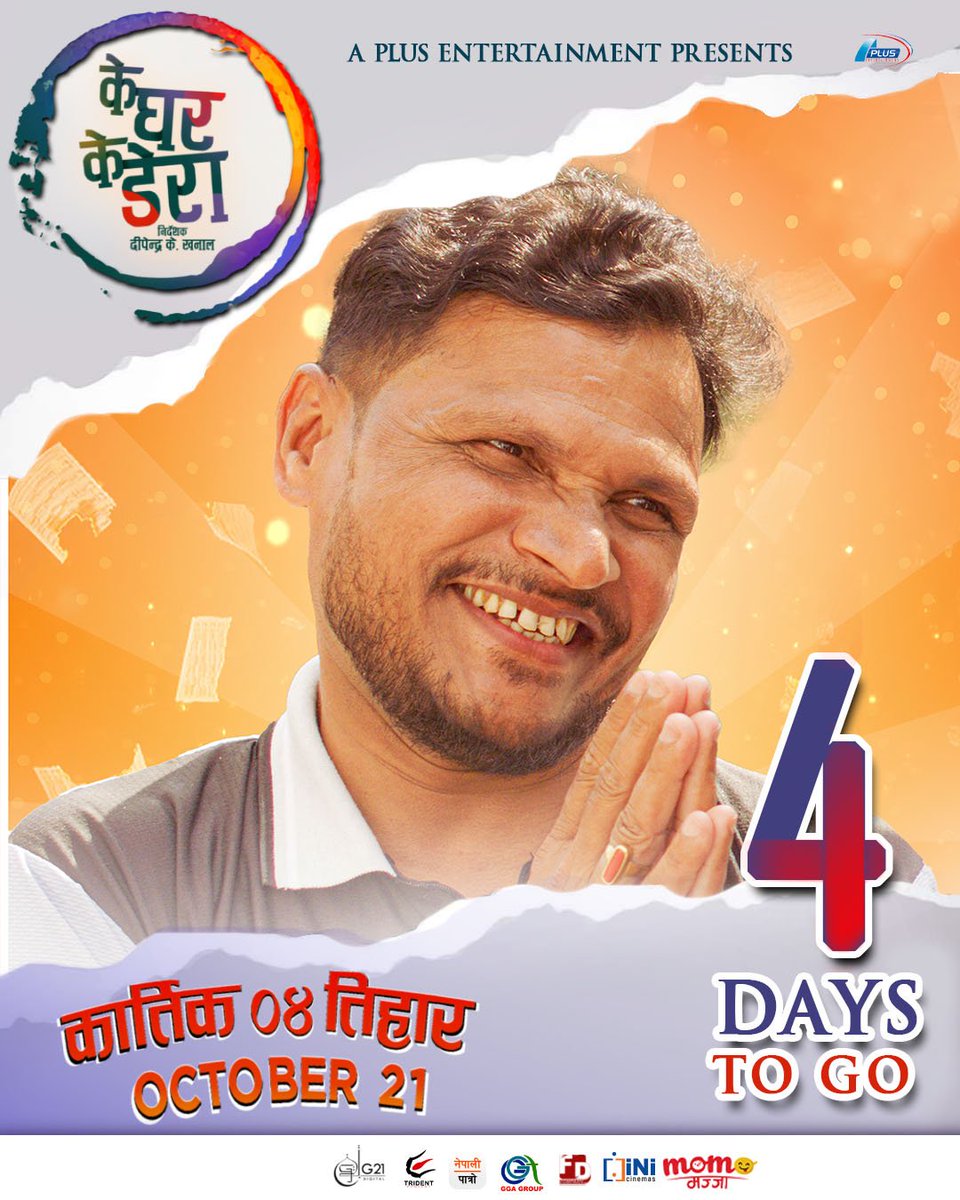 nepalipatro's tweet photo. Ke Ghar Ke Dera | के घर के डेरा | Nepali Cinema
डेरा सार्न अब मात्र ४ दिन बाँकी। सिनेमा हलहरुमा भेटौला ।
'के घर के डेरा' कार्तिक ४ - तिहार
#4daystogo
Watch Trailer: https://t.co/PPxdNd2Eo7
#KeGharKeDera #NepaliCinema #kartik04 #4DaysToGo #AplusEntertainment #TridentConcept https://t.co/R8YjdrdIXn
