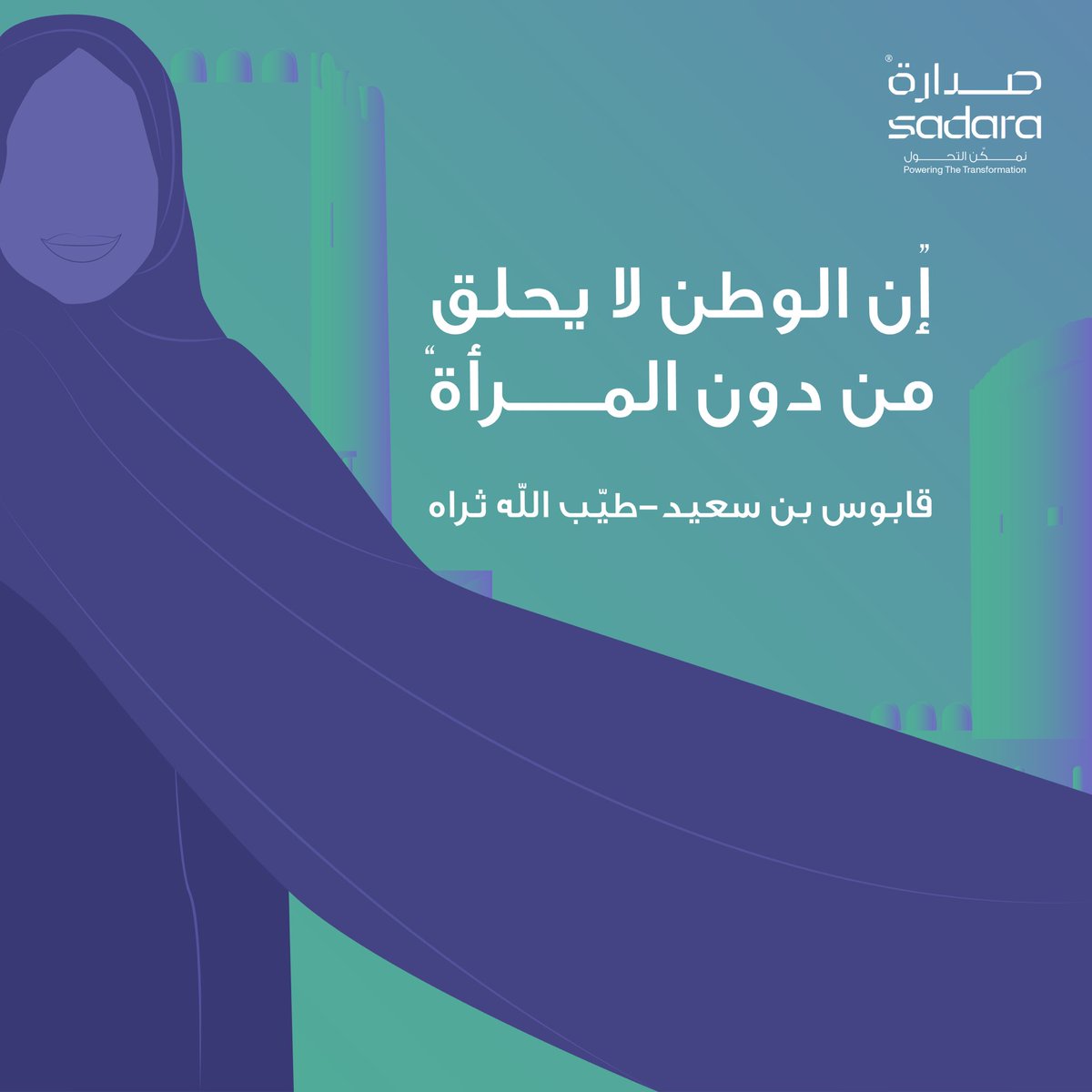 sadara_tech's tweet photo. نجاحنا و تطورنا مرهون بنجاحك و تطورك 

#يوم_المرأة_العمانية_١٧_أكتوبر https://t.co/oaVIxdpywn