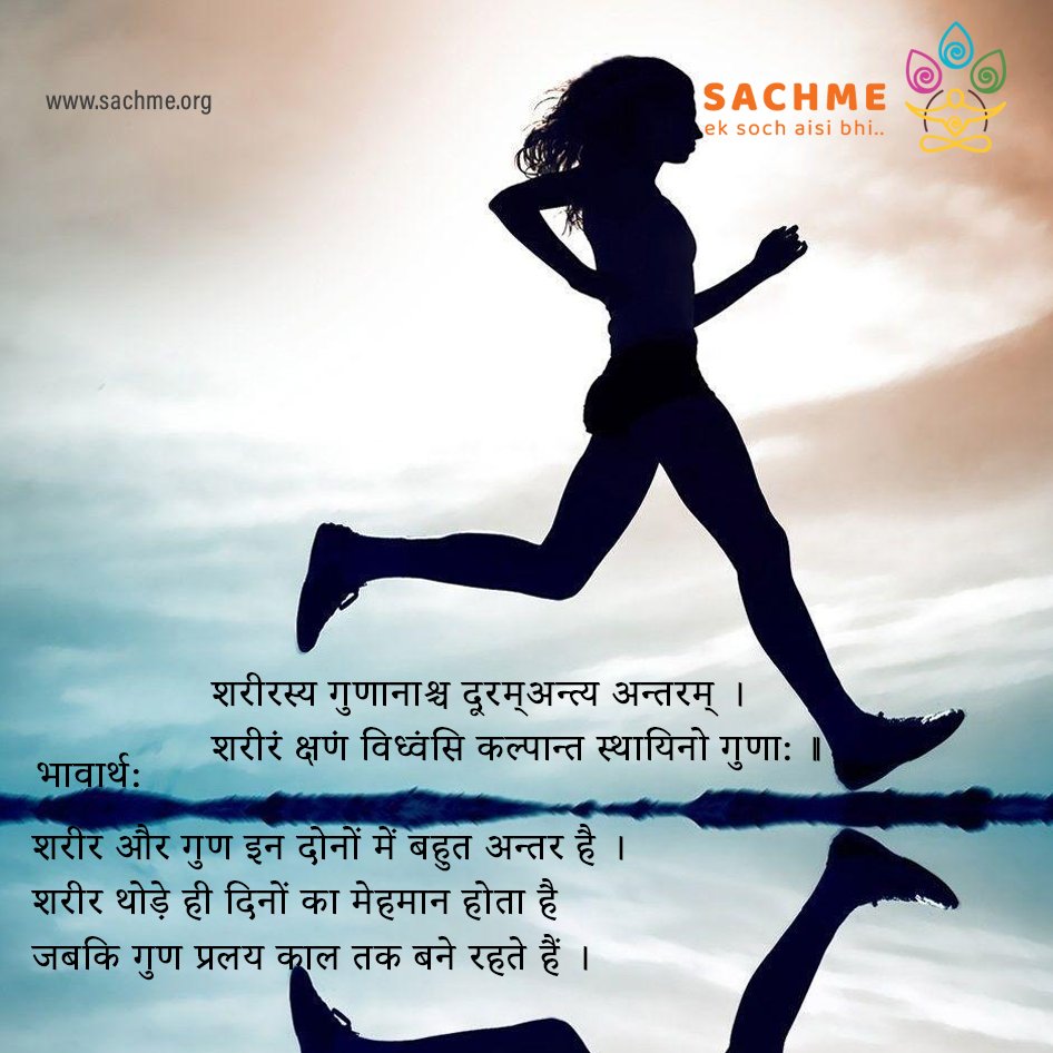 sachme_org's tweet photo. शरीरस्य गुणानाश्च दूरम्अन्त्य अन्तरम् ।⁣⁣
शरीरं क्षणं विध्वंसि कल्पान्त स्थायिनो गुणा: ।।⁣⁣

भावार्थ:  ⁣⁣
शरीर और गुण इन दोनों में बहुत अन्तर है । शरीर थोड़े ही दिनों का मेहमान होता है जबकि गुण प्रलय काल तक बने रहते हैं ।⁣⁣

#truth #meditation #life #sachme #universe https://t.co/8eGaoXpbry