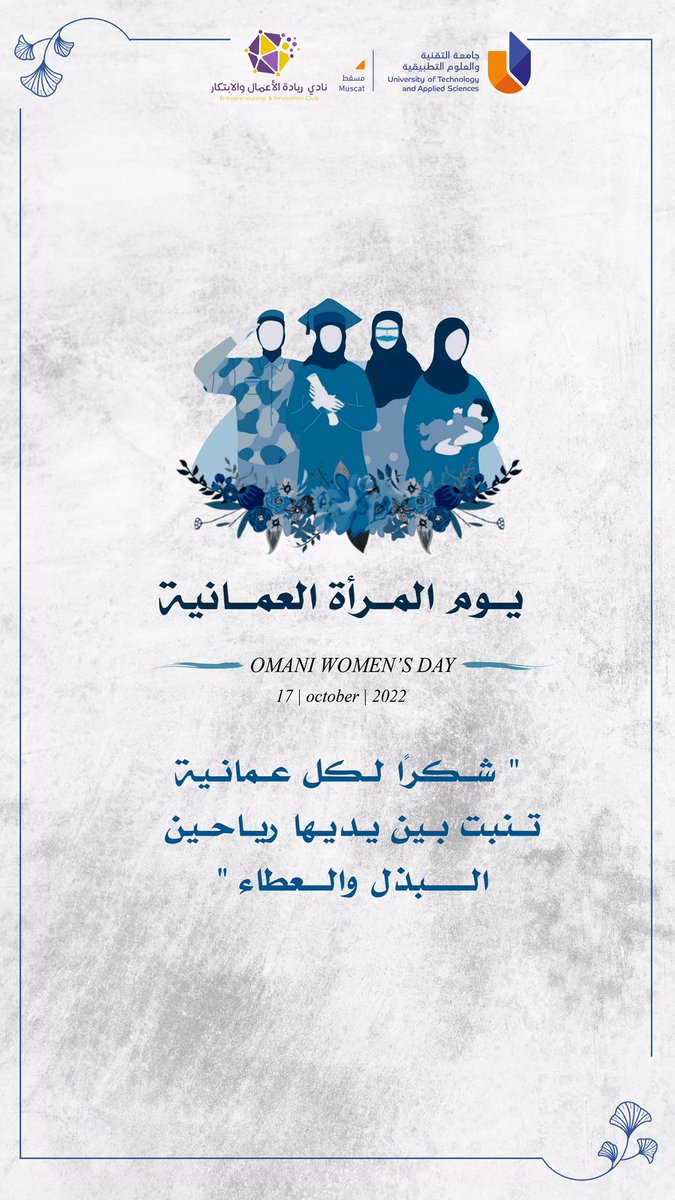 EIC_UTAS's tweet photo. #يوم_المرأة_العمانية_2022 
"شكرًا لكل عُمانية تنبت بين يديها رياحين البذل والعطاء"

#نادي_ريادة_الأعمال_والابتكار_مسقط
#جامعة_التقنية_والعلوم_التطبيقة_مسقط https://t.co/btmdGos5uV