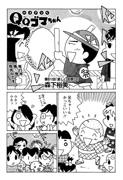 #小3アシベQQゴマちゃん 掲載の漫画アクションは本日発売!
今回も前回に続き夏祭り編。サカタ兄の晴れ姿。
@manga_action 