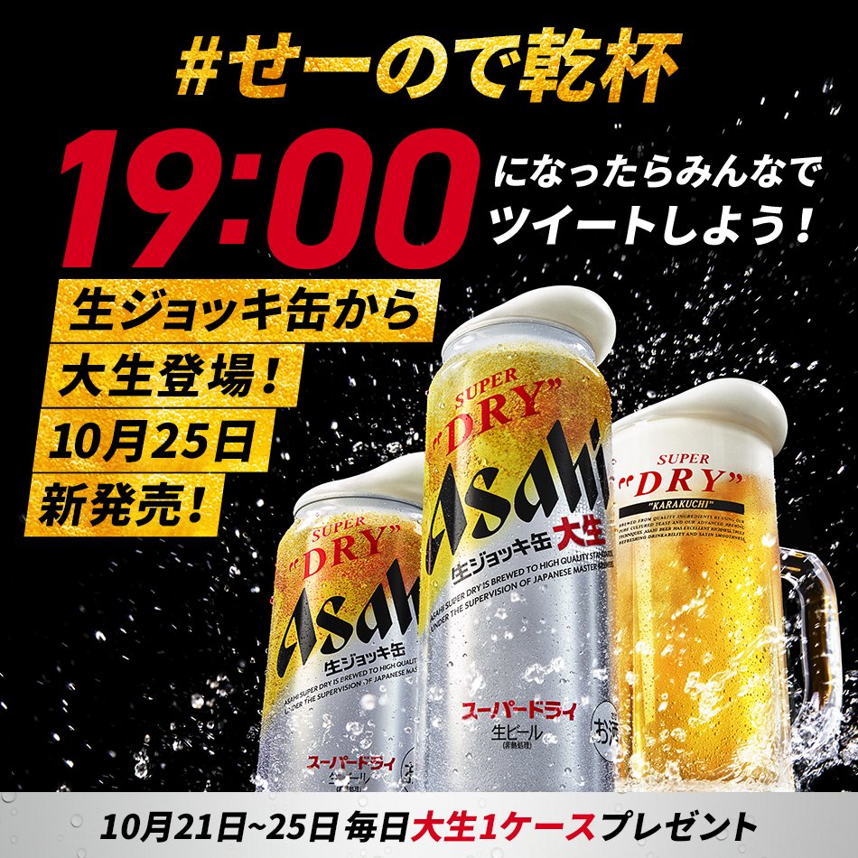 asahibeer_jp's tweet photo. 📢あの企画が帰ってきた❗️ 

生ジョッキ缶から #大生 登場！
泡立ち2倍以上！※
#せーので乾杯 とカウントダウンで盛り上がろう📅 

発売直前10/21〜25の毎日19時に #せーので乾杯 ツイートで毎日10名様に大生各1ケースが当たる🍻

当選者はツイート順で決定❗