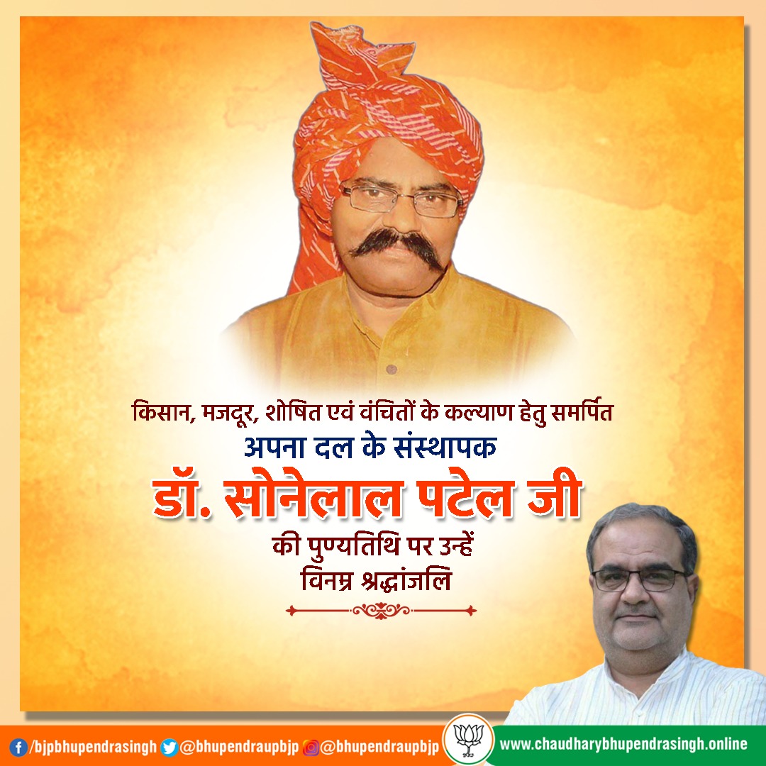 सामाजिक न्याय, समरसता के प्रखर प्रणेता तथा किसानों, पिछडों, वंचितों एवं दलितों के कल्याण हेतु समर्पित रहे डॉ. सोनेलाल पटेल जी की पुण्यतिथि पर उन्हें भावभीनी श्रद्धांजलि।