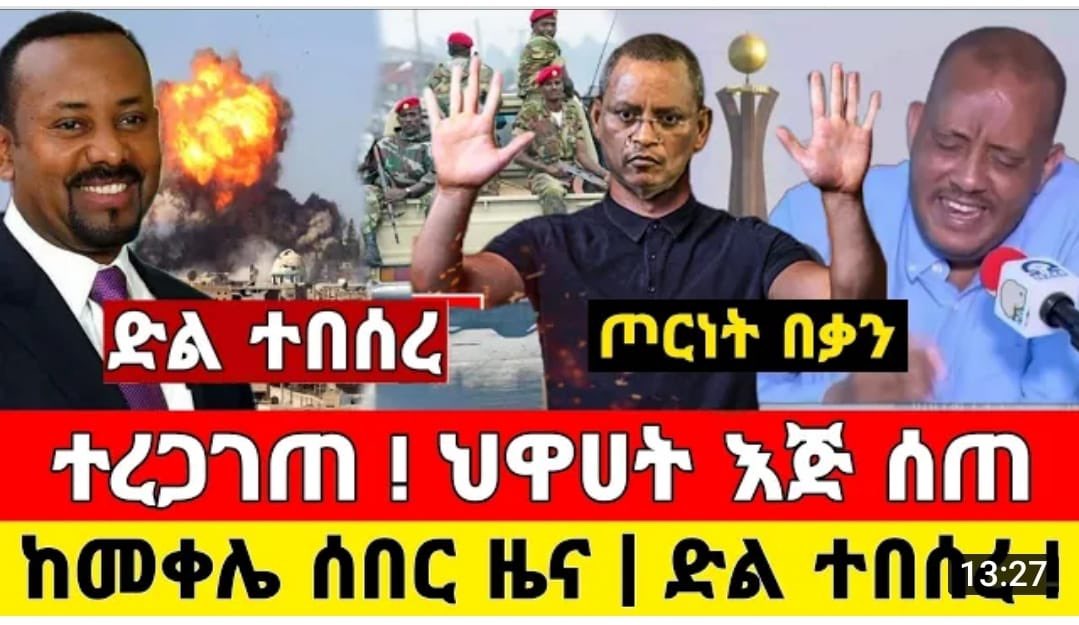 AsqualTT's tweet photo. ይቅርታው ደረሰን ምነው ከረፈደ።
#TPLFSurrender #TPLFTerroristGroup #DisarmTPLF #TPLFMustGo
Bring #TPLF leaders to justice #NOFREEPASS
@Voices4Ethiopia @EACC_EAN @DeaconYoseph @afitz3105 @AnnGarrison @HermelaTV https://t.co/XQL8l9Gbvx