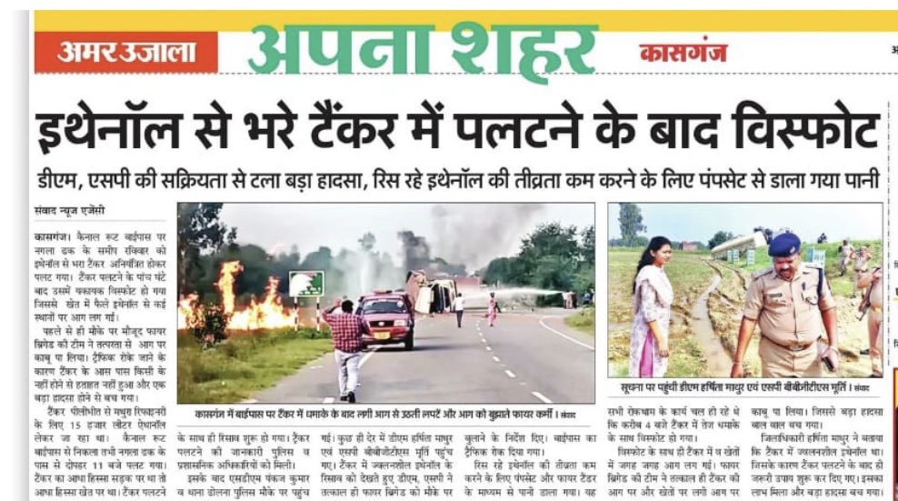 DmKasganj's tweet photo. प्रिंट मीडिया की प्रमुख ख़बरें. दिनांक 16/10/22 को एथेनॉल का टैंकर पलटने पर प्रशासन व पुलिस की सतर्कता एवं आबकारी व अग्निशमन विभाग की टीमों द्वारा किए गए प्रबंधो से बिना किसी हानि के टला हादसा।@ChiefSecyUP @kasganjpolice @Kanojianeetu1 @CMOfficeUP #kasganj https://t.co/cPmbwvOtJ8