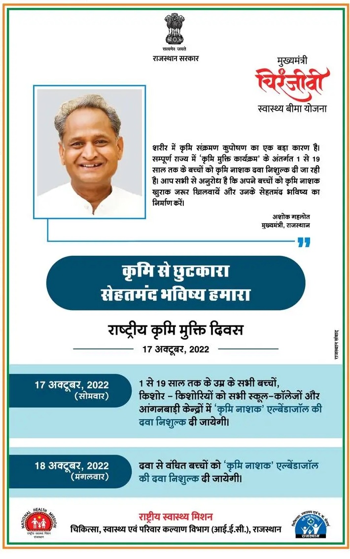 nhm_rajasthan's tweet photo. कृमि मुक्ति दिवस कार्यक्रम आज 17 अक्टूबर को राज्य के सभी स्कूल-कॉलेज और आंगनबाड़ी कें���्रों में आज 1 से 19 साल तक बच्चों-किशोर-किशोरियों को खिलाई जाएगी पेट में कीड़ो (कृमि) नाशक दवा।
हर बच्चे को यह दवा जरूर खानी चाहिये, शारीरक और मानसिक स्वास्थ्य के विकास में सहायक है यह दवा। https://t.co/cbfxAEV8uk