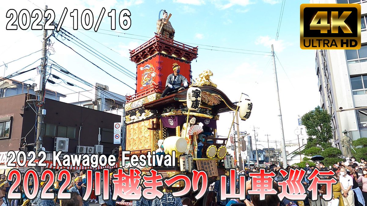 4kWalk's tweet photo. 【4K Japan】※速報※ 2022/10/16  川越まつり 山車巡行『Kawagoe Festival 2022』
https://t.co/xkl4saaeML
#Japan #Saitama #Walk #4k #Youtube #Vtuber #川越 #川越祭り #山車 #山車巡行 https://t.co/HhFZEhDk7T