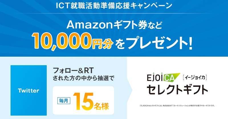 Sky_recruiting's tweet photo. 〇ICT就職活動準備応援キャンペーン実施中！〇
毎月15名様にプレゼント！
このアカウントをフォロー＆RTするだけで、
10,000円分の電子マネーギフトを毎月抽選でプレゼント🎁