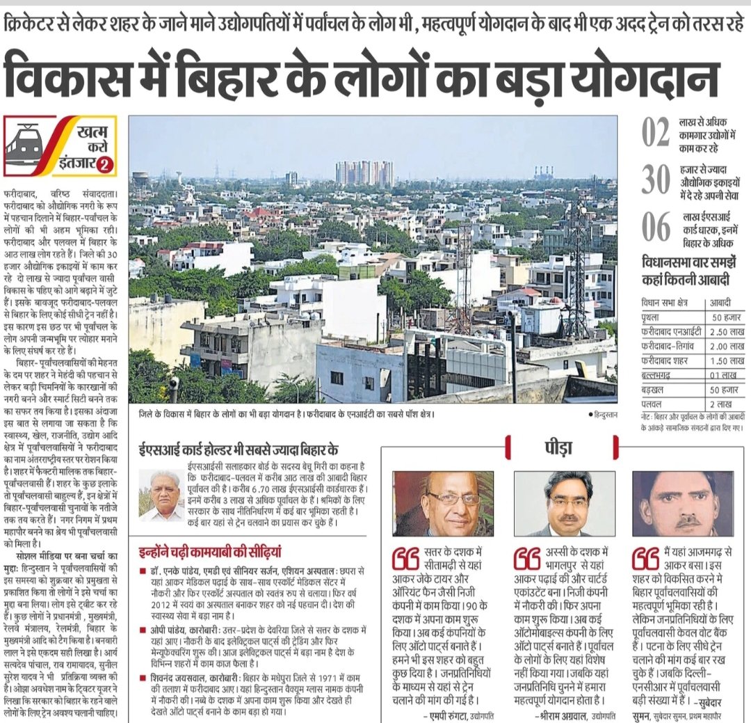 dearpriyadarshi's tweet photo. @PratisVikas @narendramodi @AshwiniVaishnaw @NitishKumar @mlkhattar @yadavtejashwi फरीदाबाद/पलवल से सीधी ट्रेन नहीं होने से छठ पूजा मनाने के लिए घर नहीं जा पा रहे लोगों का दर्द हिन्दुस्तान ने प्रमुखता से उठाया। उम्मीद है कि सरकार आठ लाख से अधिक पूर्वांचल वासियों की पीड़ा समझेगी। https://t.co/93nNGd5gRq