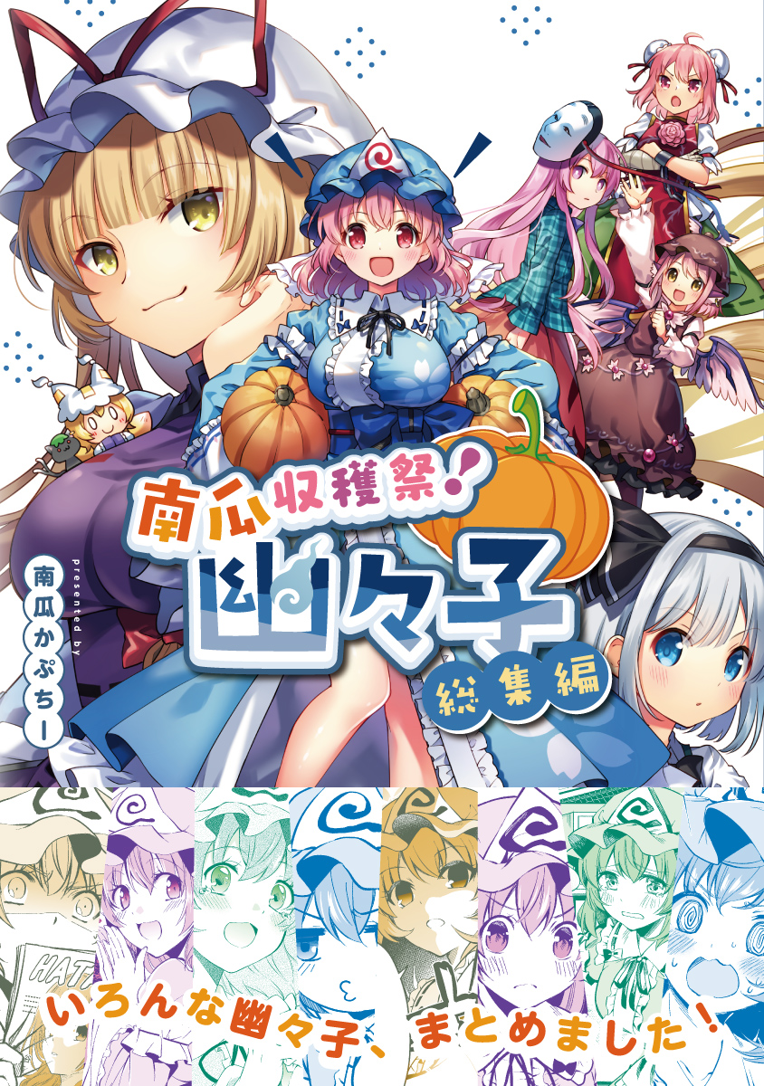 🎃新刊サンプル🎃
2017～2019年に出した幽々子本8冊を加筆修正し、B6のコミックサイズにまとめました!
さらに描き下ろし漫画4Pとお約束の巻末イラストもあり!
ツリーに8つのサンプルを掲載するので読んでね(^ω^)
オフセット印刷/164P/カバー・帯付き/1500円 