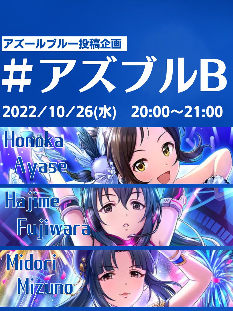 【企画告知】
SfC予選Aに引き続き、10/26（水）の20時から21時でアズールブルーの一斉投稿企画を行います！
タグは #アズブルB です！一本筋の通った蒼のユニットについて皆で語り合いませんか？
#アズールブルー #藤原肇 #水野翠 #綾瀬穂乃香 #SfC予選B #StageforCinderella #StageforCinderella