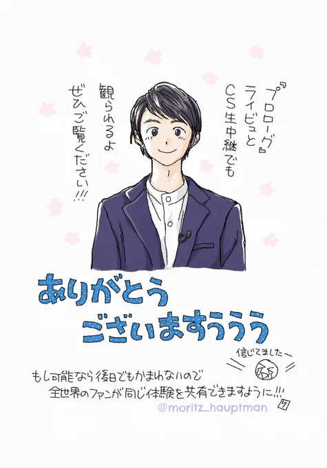 CS生中継&amp;ライブビューイング
ありがとうございますーー!
きっとやってくださると信じてました😭めっちゃうれしい、本当にうれしい…
これで前向きな気持ちで一般抽選に臨めます、本当にありがとうございます✨✨

#プロローグ #羽生結弦 