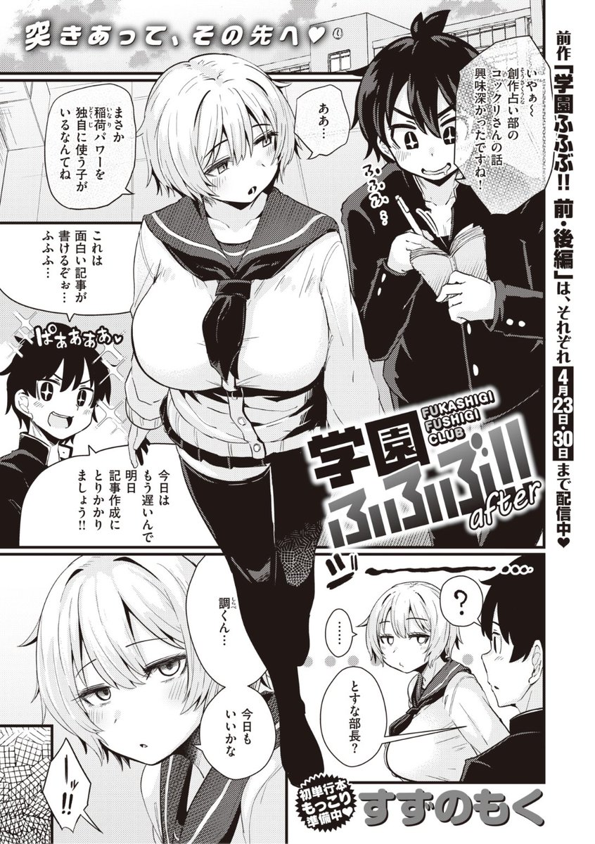 ✨本日のおすすめ✨
すずのもく先生
《学園ふふぶ!! after》
WEEKLY快楽天 No.38

とすな部長と一つになった日以降
毎日のように求められるように...❤️

続きはこちら▷  https://t.co/zZegZgZC5S

※イメージ画像と実際の修正方法は異なります 