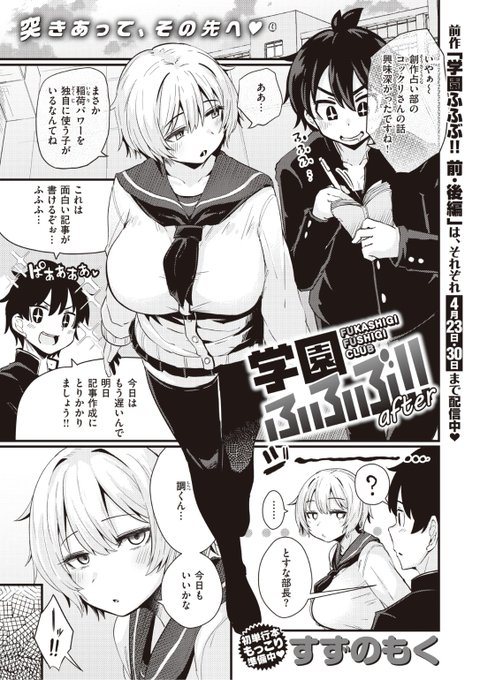 ✨本日のおすすめ✨
すずのもく先生
《学園ふふぶ!! after》
WEEKLY快楽天 No.38

とすな部長と一つになった日以降
毎日のように求められるように...❤️

続きはこちら▷  https://t.co/zZegZgZC5S

※イメージ画像と実際の修正方法は異なります 