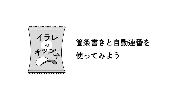 イラレのチップス No.35

 illustrator26.4.1からの追加機能
箇条書きと自動連番の使い方

実は箇条書きの中には表示されていない
記号4種類(*、#、>、+)も
customizeで入力いちゃいます 