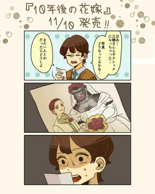「10年後の花嫁」11/10発売です! 