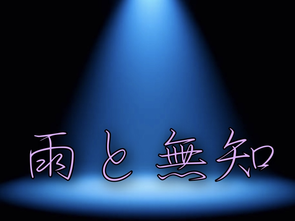 Noroshigumi's tweet photo. 劇団 狼煙組　第四回本公演
舞台『 雨と無知 』
脚本・演出 / 永吉 悠人

⭐️ 公演日程 ⭐️

2022年12月14日 〜 18日
※ 当劇団、初のWキャスト制

14水 14:30〜雨 / 19:30〜無知
15木 14:30〜無知 / 19:30〜雨
16金 14:30〜雨 / 19:30〜無知
17土 14:00〜無知 / 19:00〜雨
18日 13:00〜雨 / 18:00〜無知 https://t.co/rv8yxjD8E3