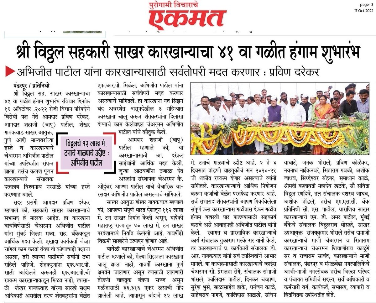 officeofPD's tweet photo. "अभिजीत पाटील यांना कारखान्यासाठी सर्वतोपरी मदत करणार : प्रविण दरेकर" https://t.co/WG6btaW2C8