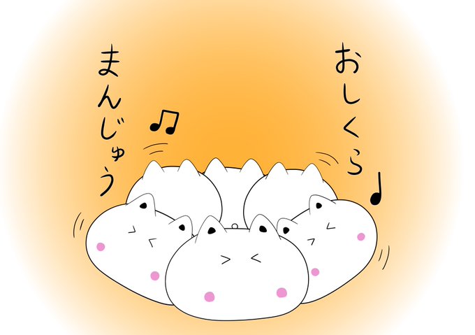 こんばんは🐱
やはり寒くなってきましたね💦
もちねこ達も歌い出す季節かな

もちねこまんじゅう🎵 修正絵
🐱「まんじゅうが沢山」
#イラスト 