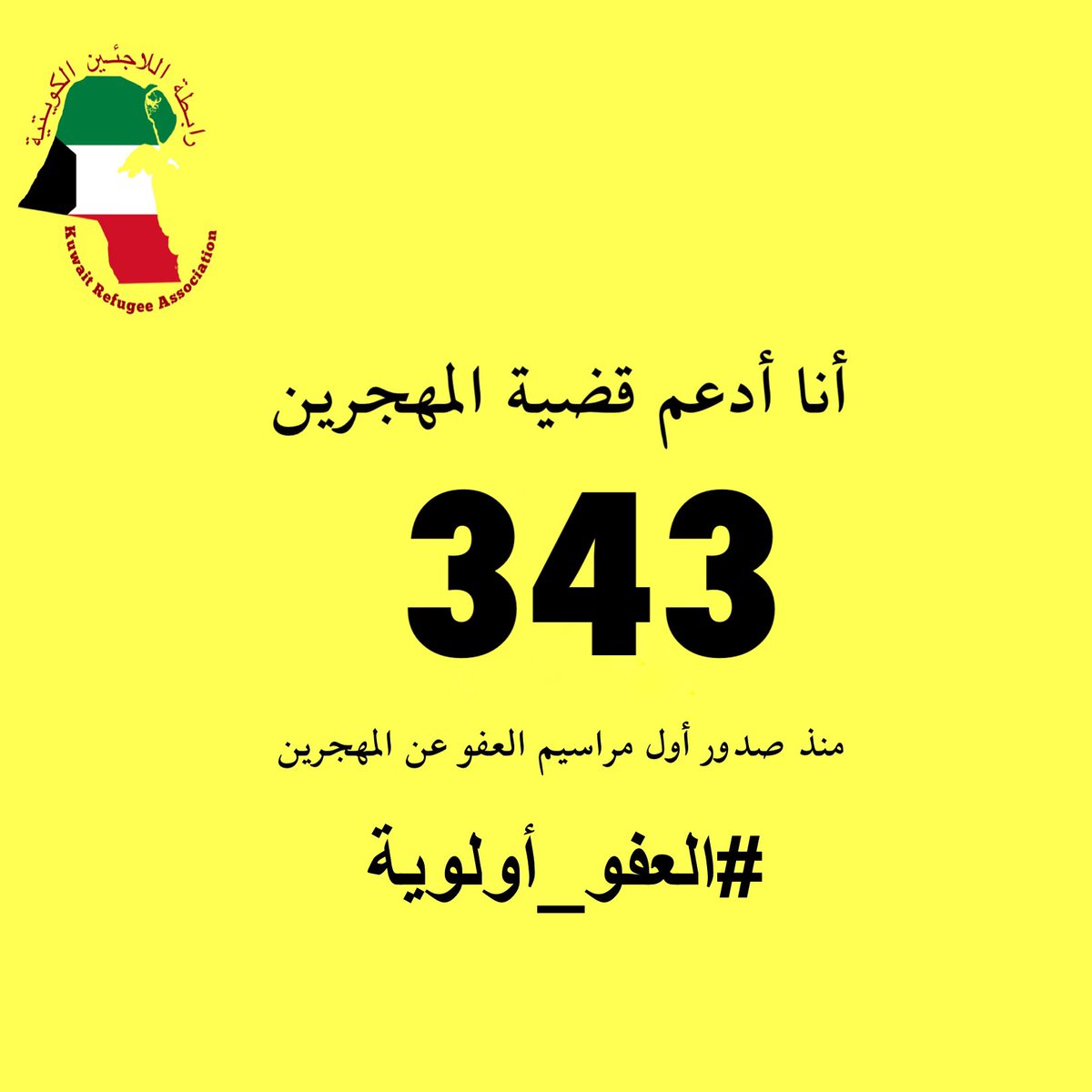 KwtRefugee's tweet image. مرور 54 يومًا من حملة #العفو_أولوية 

343 يومًا منذ صدور أول مراسيم العفو عن المهجرين، وينتظر أبناء الشعب الكويتي العفو عن الشباب المهجرين وسجناء الرأي وصدور المكرمة الأميرية التي أمر بتنفيذها سمو الأمير.

#أنا_أدعم_قضية_المهجرين
#العفو_عن_المهجرين
