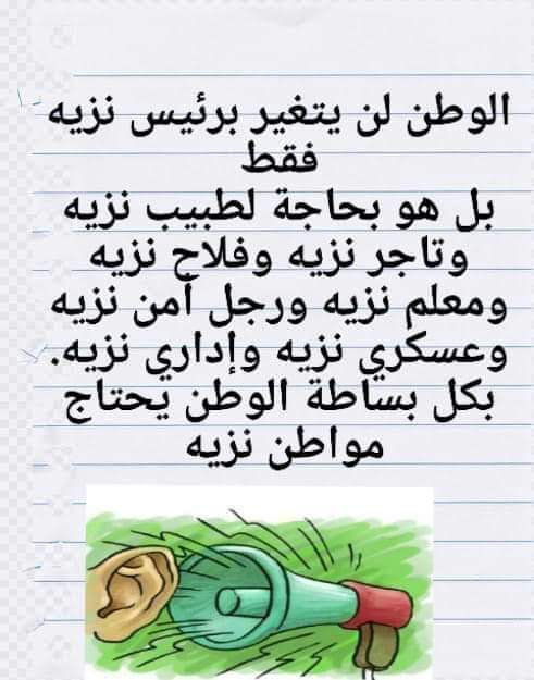 لايغير الله بقوم حتى يغير مابانفسهم،
مو بس نريد من الحكومة،
الحكومة هم تريد منا، مثل الأرض والفلاح.