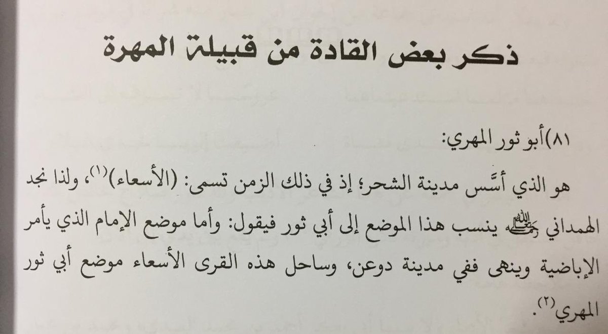 ff3m6's tweet photo. @abohseenn @Bo_ham_ad نعم الشحر  واسسها ابو ثور المهري كانت مهرية وإلى اليوم بها قبائل مهرية لازلت متواجد مثل الحريزي وزعبنوت https://t.co/q9MLiHhZ46
