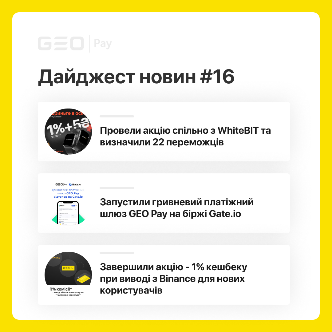 🔥Дайджест новин #16: провели акцію спільно з WhiteBIT, запустили гривневий платіжний шлюз GEO Pay на біржі Gate.io, завершили акцію - 1% кешбеку при виводі з Binance

✅ Дізнайтесь про всі новини в новому дайджесті від GEO Pay - blog.geo-pay.net/tpost/bfyuco8i…