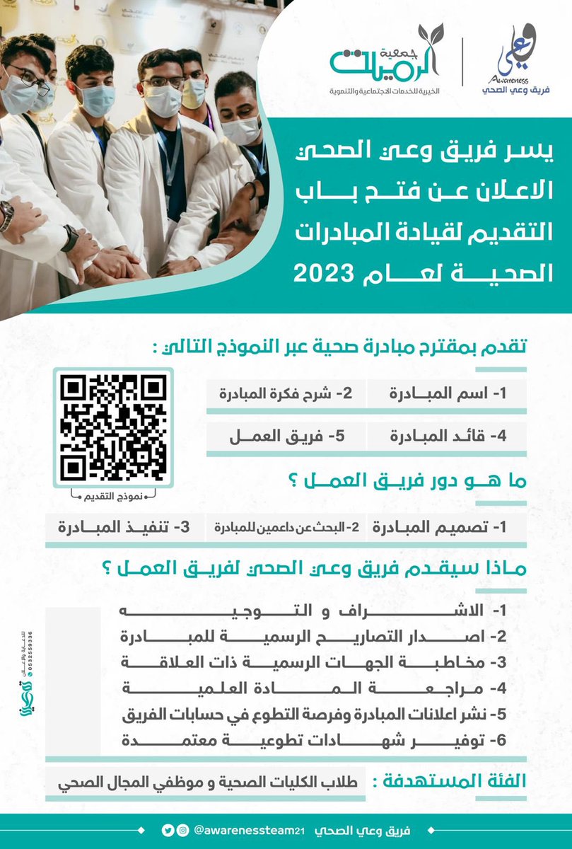 Awarenessteam21's tweet photo. - عندك فكرة لمبادرة صحية بس مو لاقي من يدعمك فيها ؟ 
- مهتم في تخصص معين وودك تفيد الناس فيه وتطلق مبادرة صحية ؟ 

نرحب فيك معنا في فريق وعي الصحي التطوعي .. 

شاركنا بفكرتك وبنشاركك في تنفيذها .

للتسجيل 👇🏻 : 

https://t.co/uROxmDkWug https://t.co/tlcLgyQ9yZ