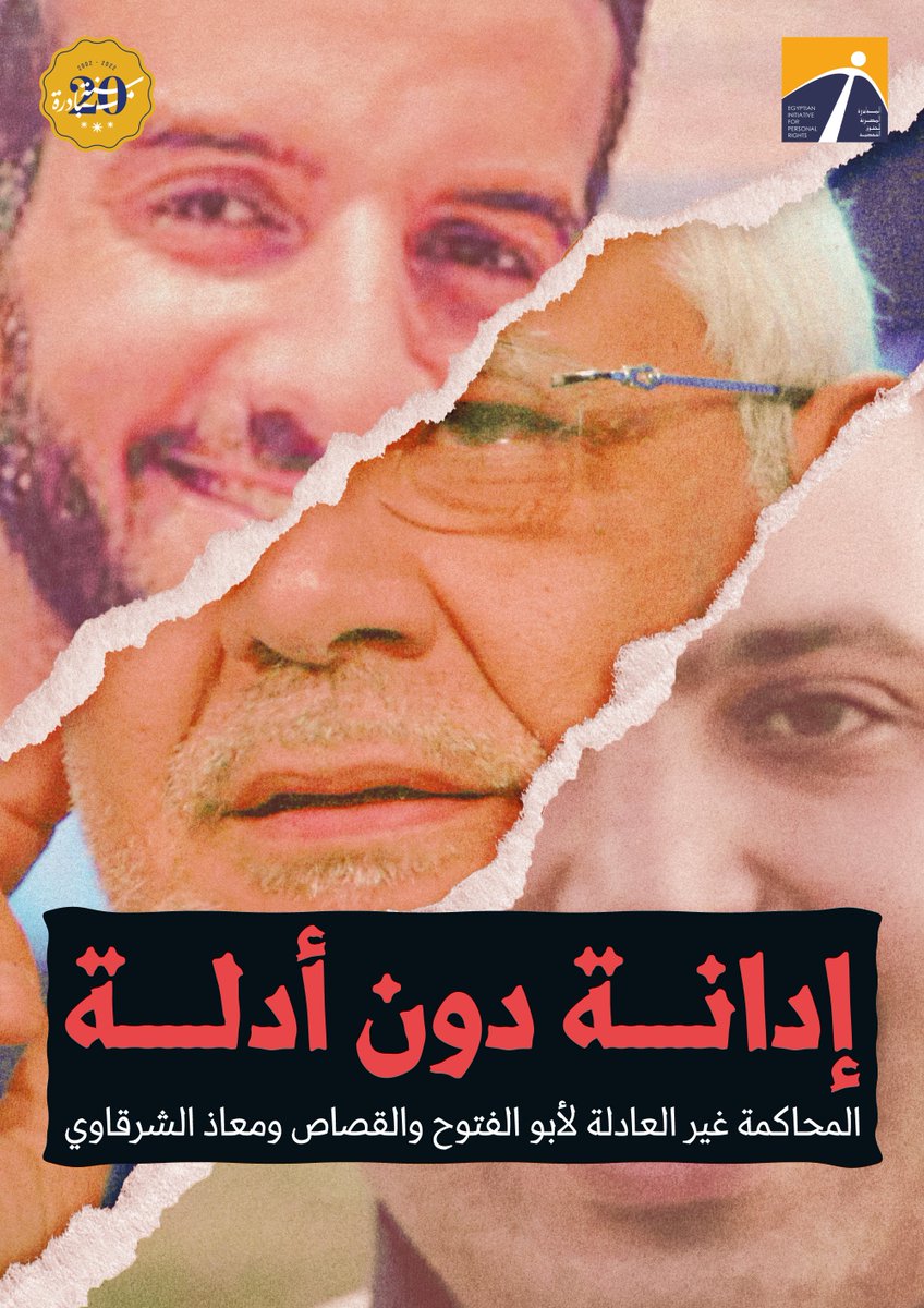 EIPR's tweet photo. تقرير جديد للمبادرة المصرية بعنوان "إدانة دون أدلة: المحاكمة غير العادلة لأبو الفتوح والقصاص ومعاذ الشرقاوي" يطالب بإلغاء حكم محكمة الطوارئ ضد النشطاء الثلاثة ويوثق تفاصيل الانتهاكات المرتكبة بحقهم: https://t.co/4MRkdFRLah https://t.co/mptWPexRG9