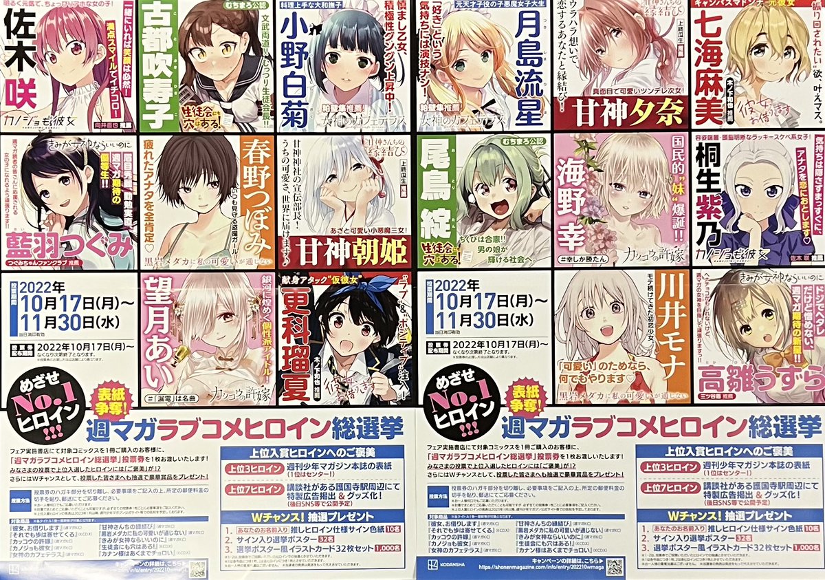 めざせNo.1ヒロイン！ 表紙争奪！「#週マガラブコメヒロイン総選挙