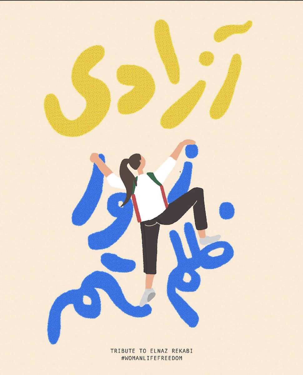 برای #الناز_رکابی و شجاعتش